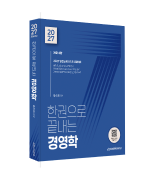 2027 한권으로 끝내는 경영학